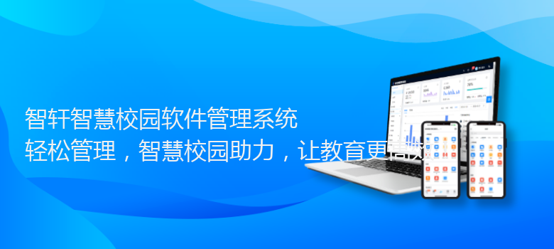 智慧校园软件管理系统